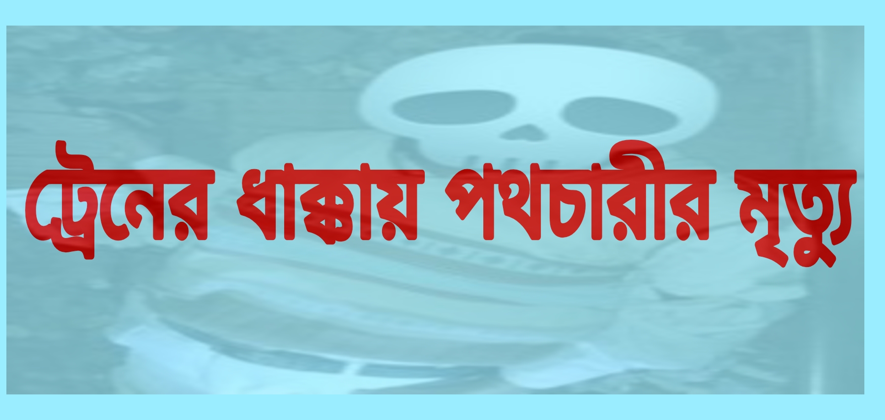 চিরিরবন্দরে ট্রেনের ধাক্কায় পথচারীর মৃত্যু