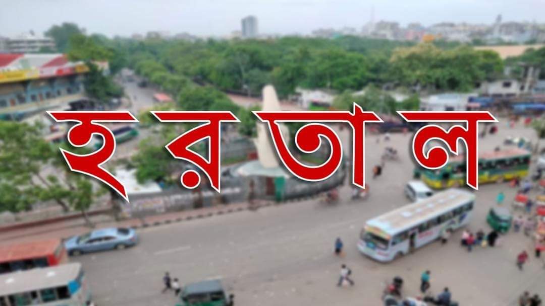 আগামীকাল দেশজুড়ে দিনব্যাপী ‘অহিংস’ হরতালের ডাক