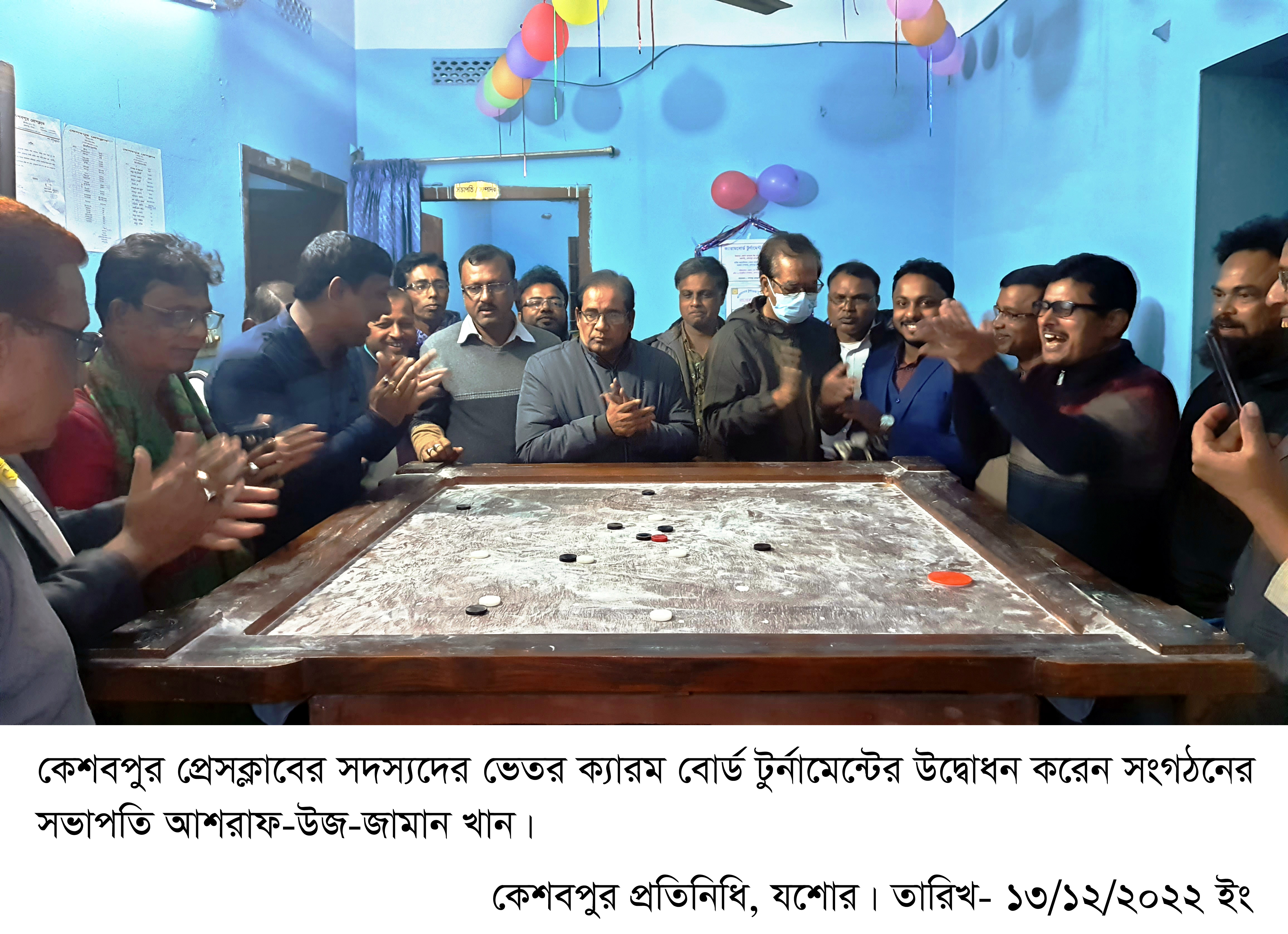 কেশবপুর প্রেসক্লাবে ক্যারম বোর্ড টুর্নামেন্ট প্রতিযোগিতার উদ্বোধন