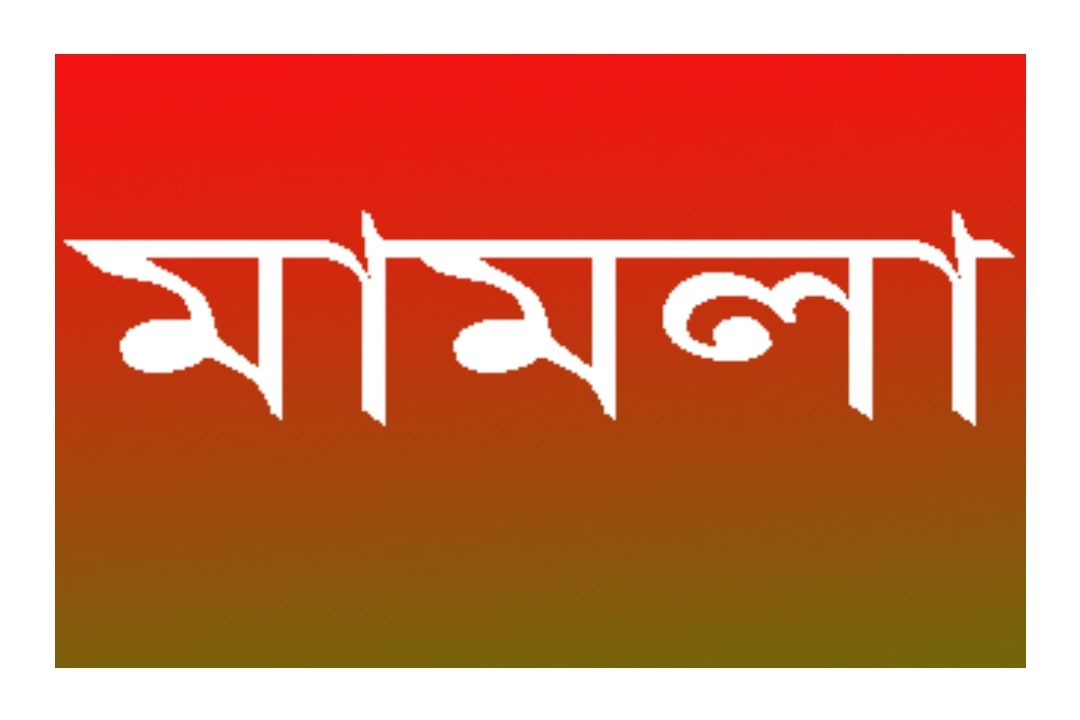 মনিরামপুরে আ.লীগের দু'গ্রুপের সহিংসতার ঘটনায় মামলা হলেও মামলা হয়নি মূল আসামির নামে