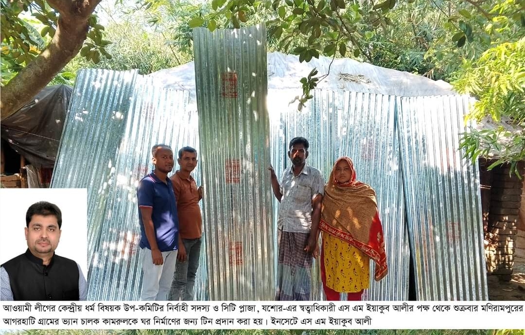 মণিরামপুরে গৃহ নির্মাণের জন্য টিন দিলেন এস এম ইয়াকুব আলী