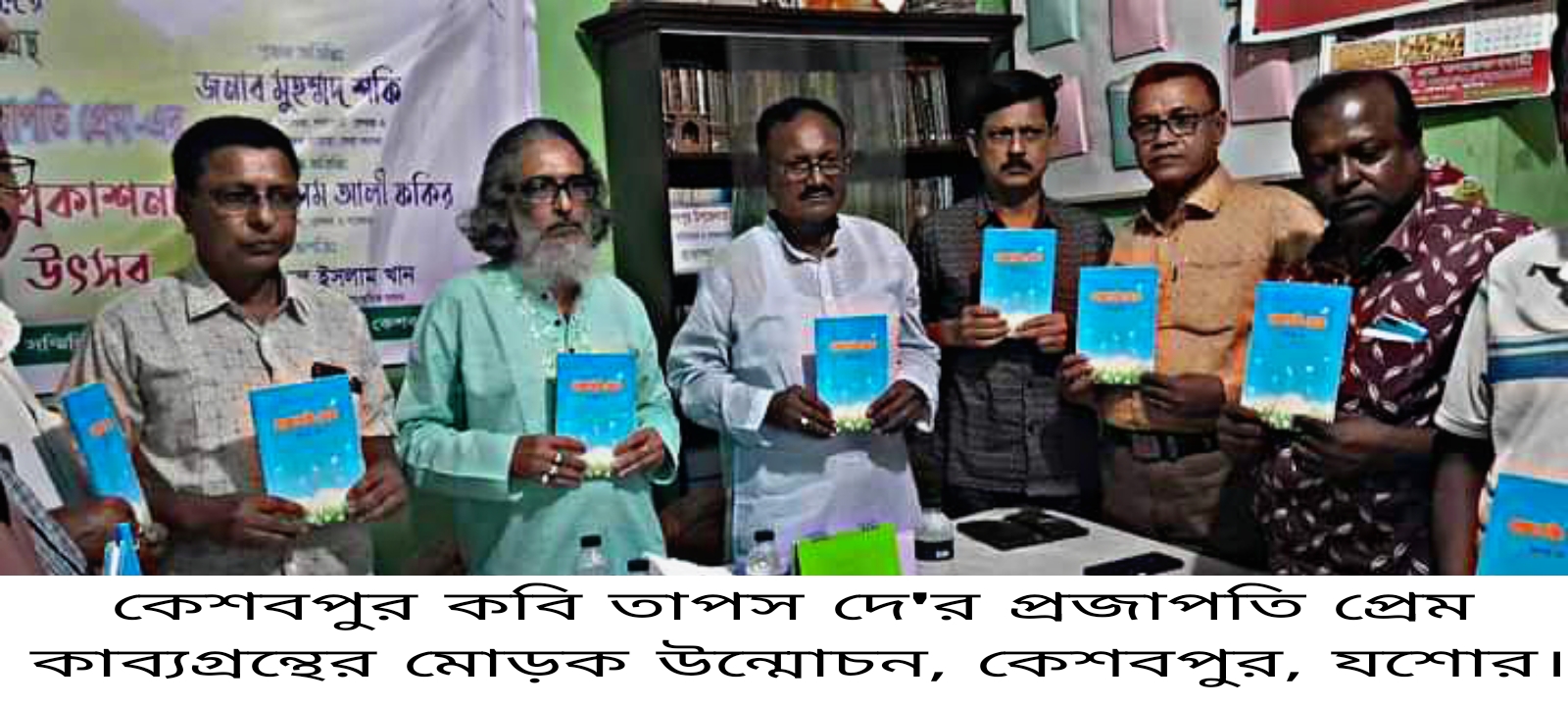 কেশবপুরে কৰি তাপস দে'র ''প্রজাপতি প্রেম"-কাব্যগ্রন্থের প্রকাশনা উৎসব 