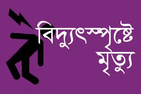 কেশবপুরে বিদ্যুতস্পৃষ্টে নির্মাণ শ্রমিকের মৃত্যু 