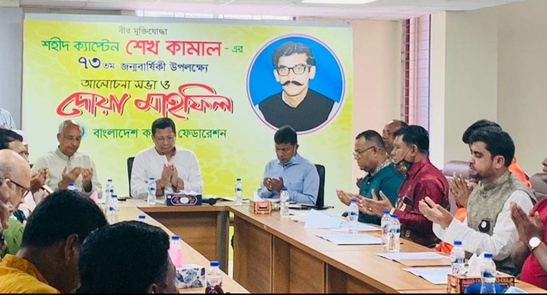 শেখ কামালের জন্মবার্ষিকী উপলক্ষে আলোচনা সভা ও দোয়া মাহফিল অনুষ্ঠিত