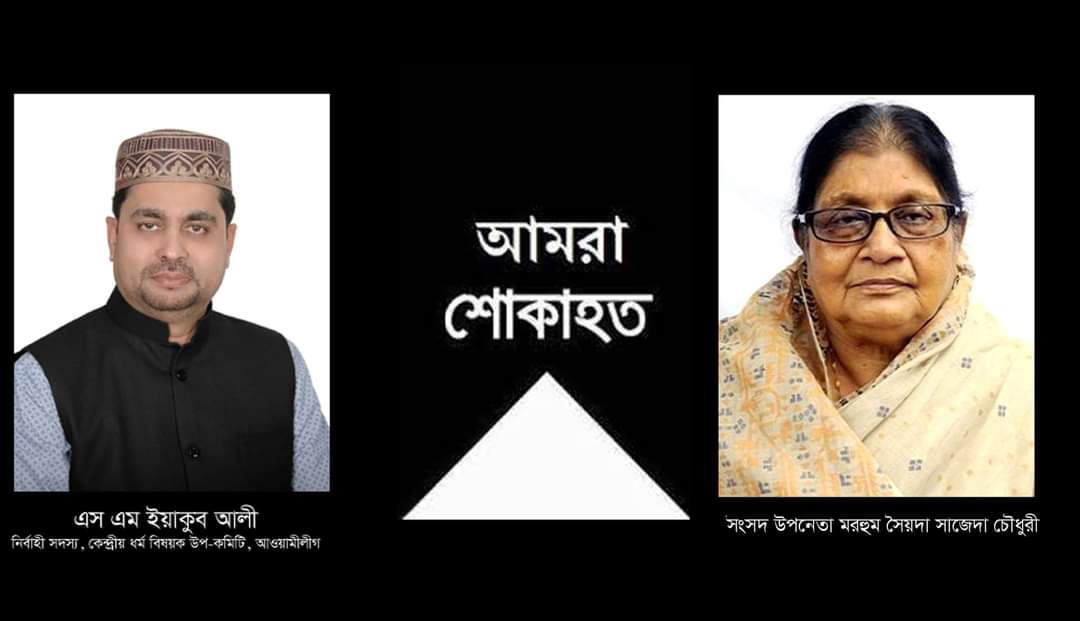 সৈয়দা সাজেদা চৌধুরীর মৃত্যুতে গভীর শোক জানিয়েছেন এস এম ইয়াকুব আলী