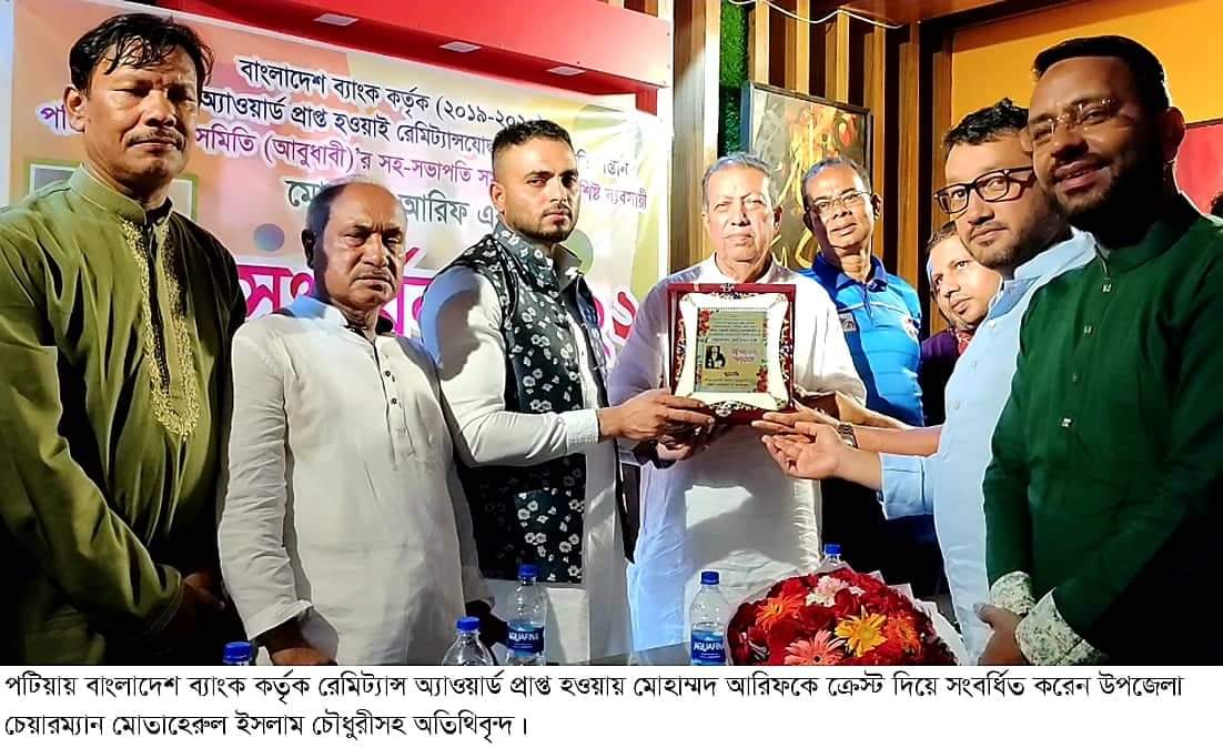 পটিয়ায় রেমিট্যান্স যোদ্ধা আরিফ উদ্দিন সংবর্ধিত