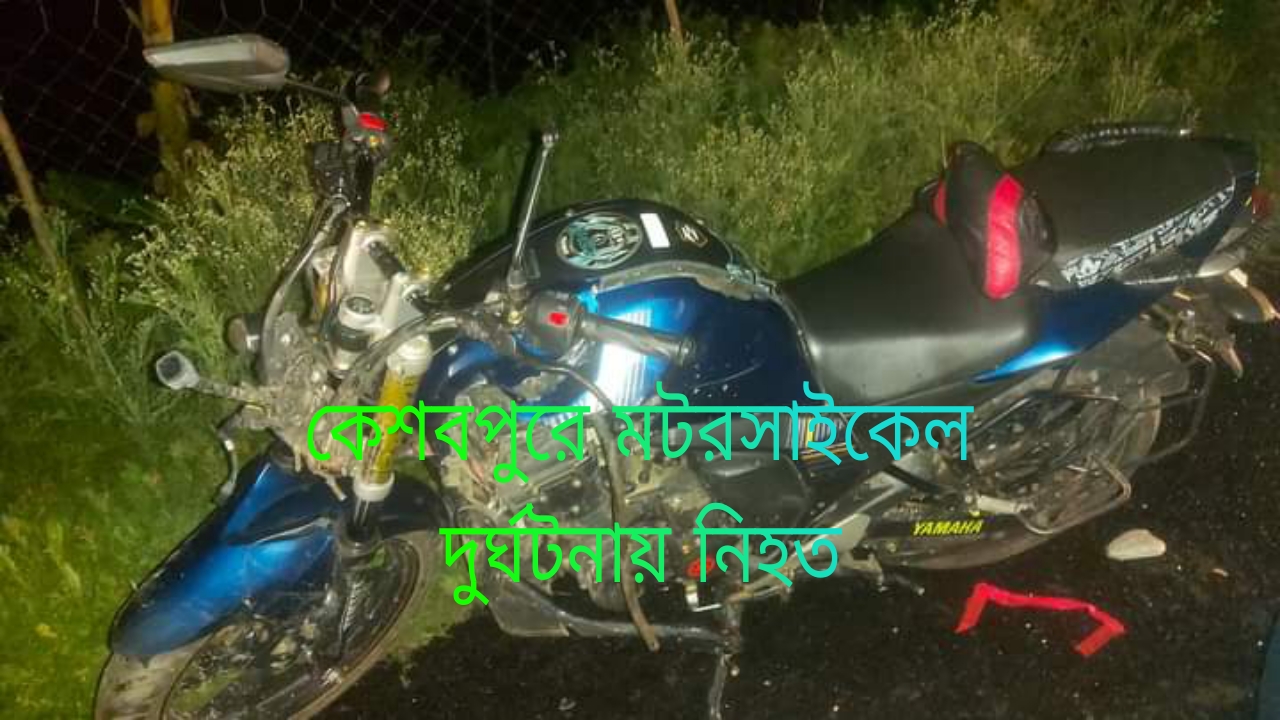 কেশবপুরে মোটরসাইকেল দুর্ঘটনায় পিতা -পুত্রসহ ৩ জন নিহত 