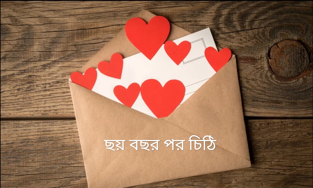 ছোট গল্প- "ছয় বছর পর চিঠি" প্রথম খন্ড প্রকাশ 