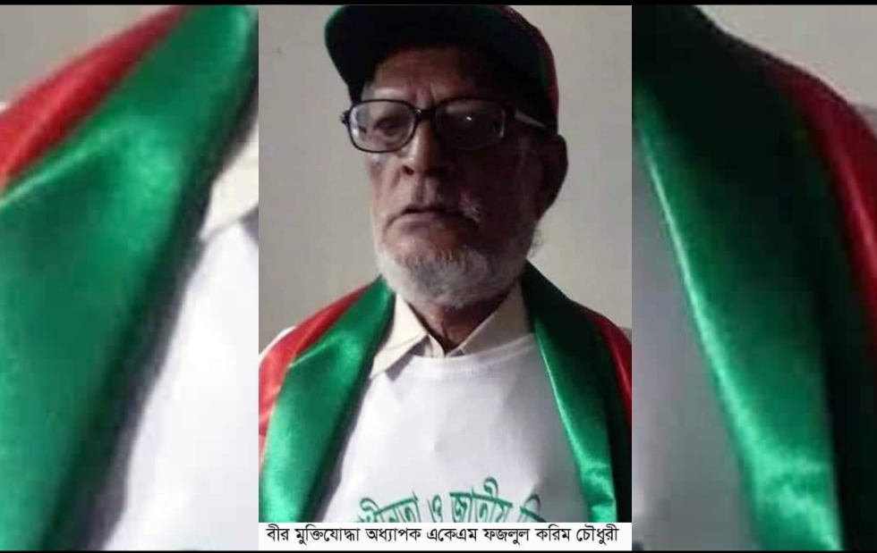 পটিয়ায় বীর মুক্তিযোদ্ধা অধ্যাপক ফজলুল করিম চৌধুরী আর নেই