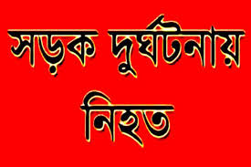 কেশবপুরে সড়ক দুর্ঘটনায় বস্ত্র ব্যবসায়ী নিহত