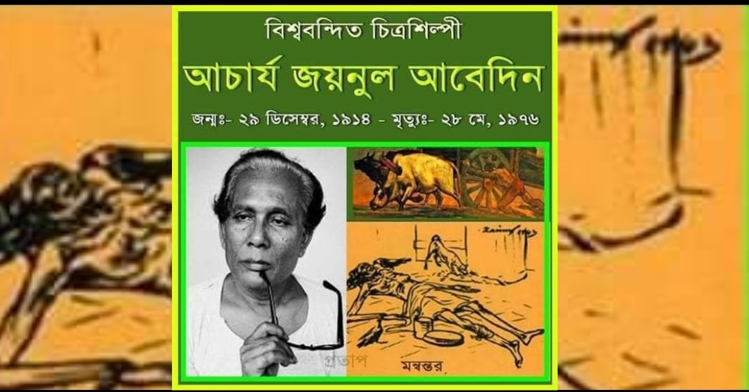 বিশ্বনন্দিত চিত্রশিল্পী জয়নুল আবেদিনের আজ ২৮ মে মৃত্যুবার্ষ...