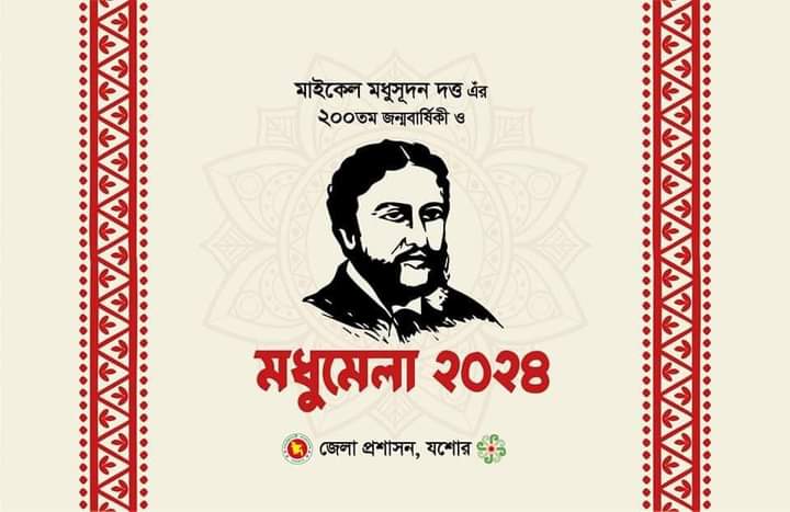 আজ সাগরদাঁড়িতে নয়দিন ব্যাপী মধুমেলার উদ্বোধন