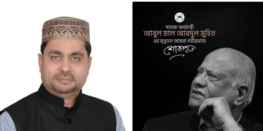 সাবেক অর্থমন্ত্রী আবুল মাল আবদুল মুহিতের জীবনাবসান! এস এম ইয়াকুব আলীর শোক প্রকাশ