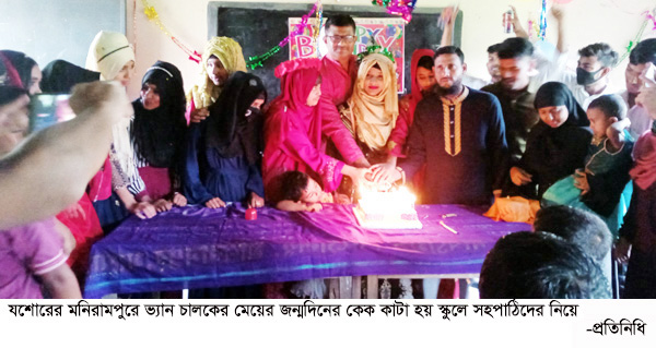 শ্রেনিকক্ষে কেককেটে ভ্যান চালকের মেয়ের জন্মদিনের আনন্দ ভাগাভাগি