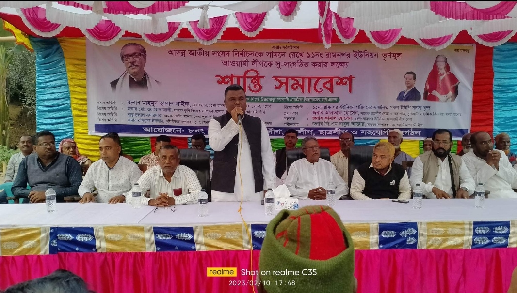 আসন্ন জাতীয় সংসদ নির্বাচনকে সামনে রেখে রামনগর ইউনিয়ন আওয়ামীলীগকে সু-সংগঠিত করার লক্ষ্যে শান্তি সমাবেশ