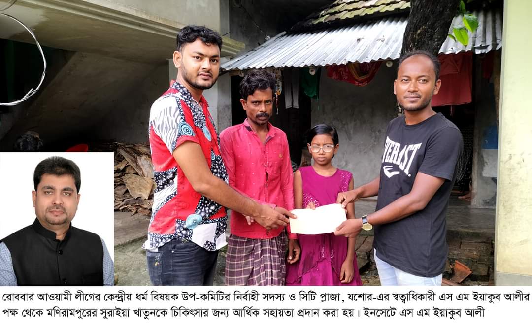 মণিরামপুরে সুরাইয়াকে চিকিৎসার জন্য আর্থিক সহায়তা দিলেন এস এম ইয়াকুব আলী