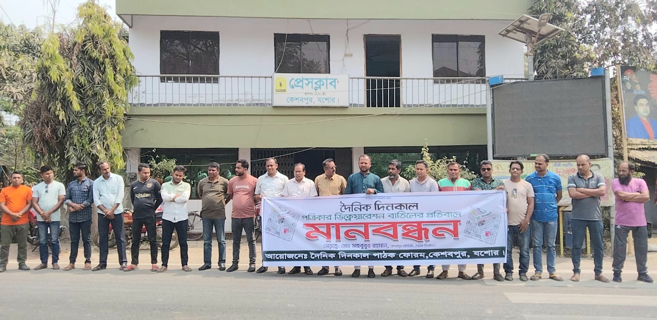 দৈনিক দিনকাল পত্রিকার ডিক্লেয়ারেশন  বাতিলের প্রতিবাদে কেশবপুরে মানববন্ধন