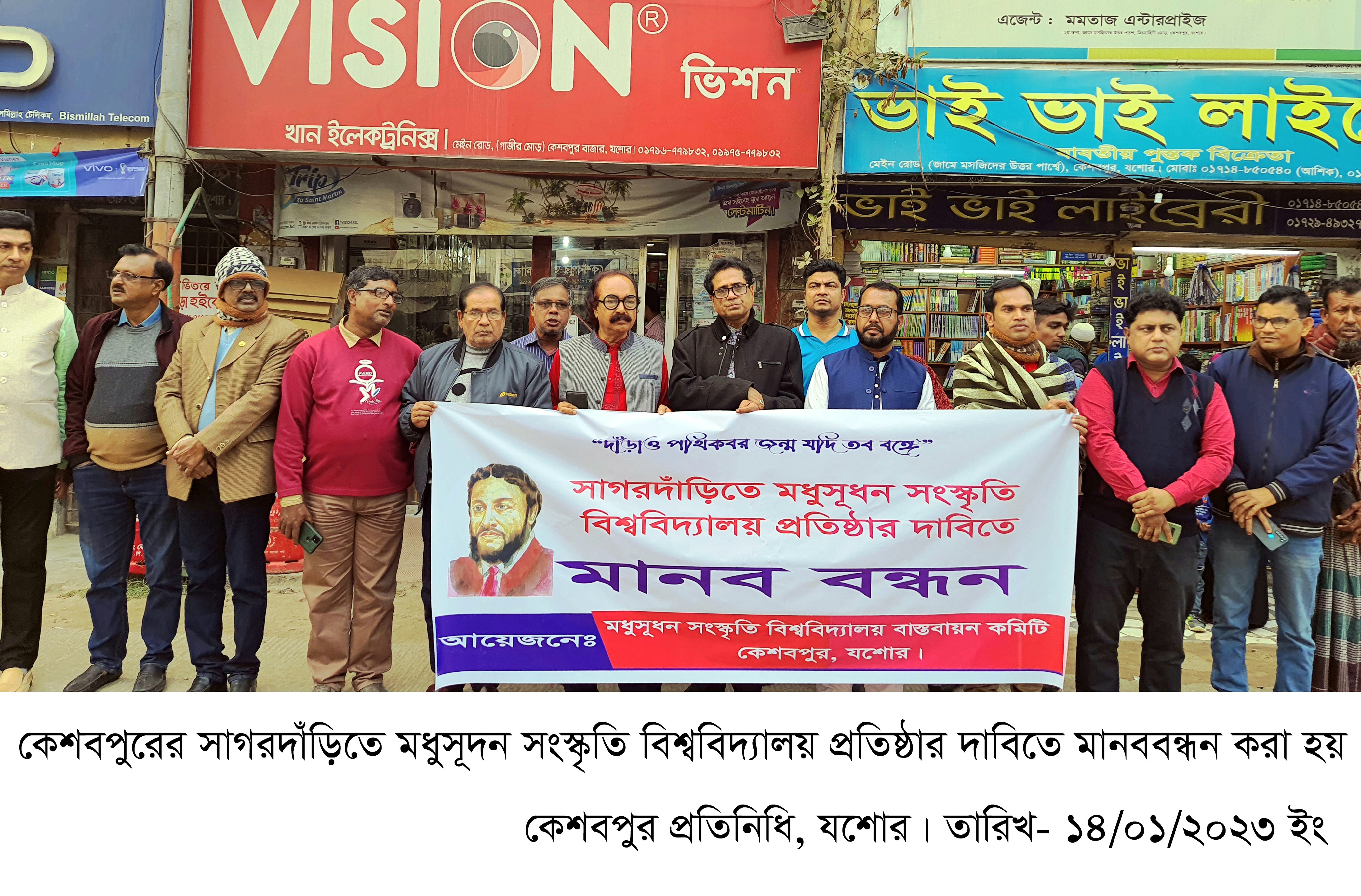 কেশবপুরের সাগরদাঁড়িতে সংস্কৃতি বিশ্ববিদ্যালয় প্রতিষ্ঠার দাবিতে মানববন্ধন 