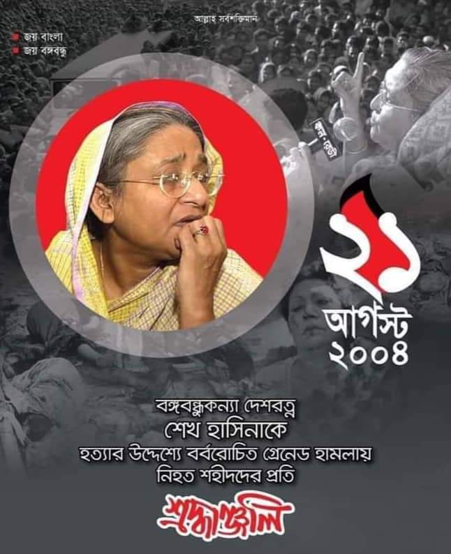 আজ ভয়াবহ ২১ আগস্ট গ্রেনেড হামলার দিন