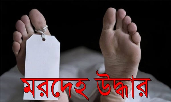 কেশবপুরে চা বিক্রেতার মরদেহ উদ্ধার