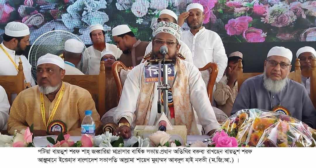 পটিয়া বায়তুশ শরফ শাহ্ জব্বারিয়া মাদ্রাসার বার্ষিক সভা অনুষ্ঠিত