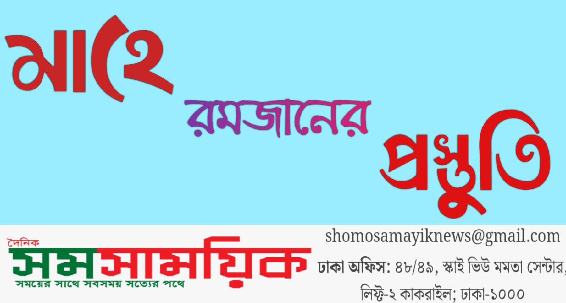 আসছে রমাদ্বান প্রস্তুত মুসলমান