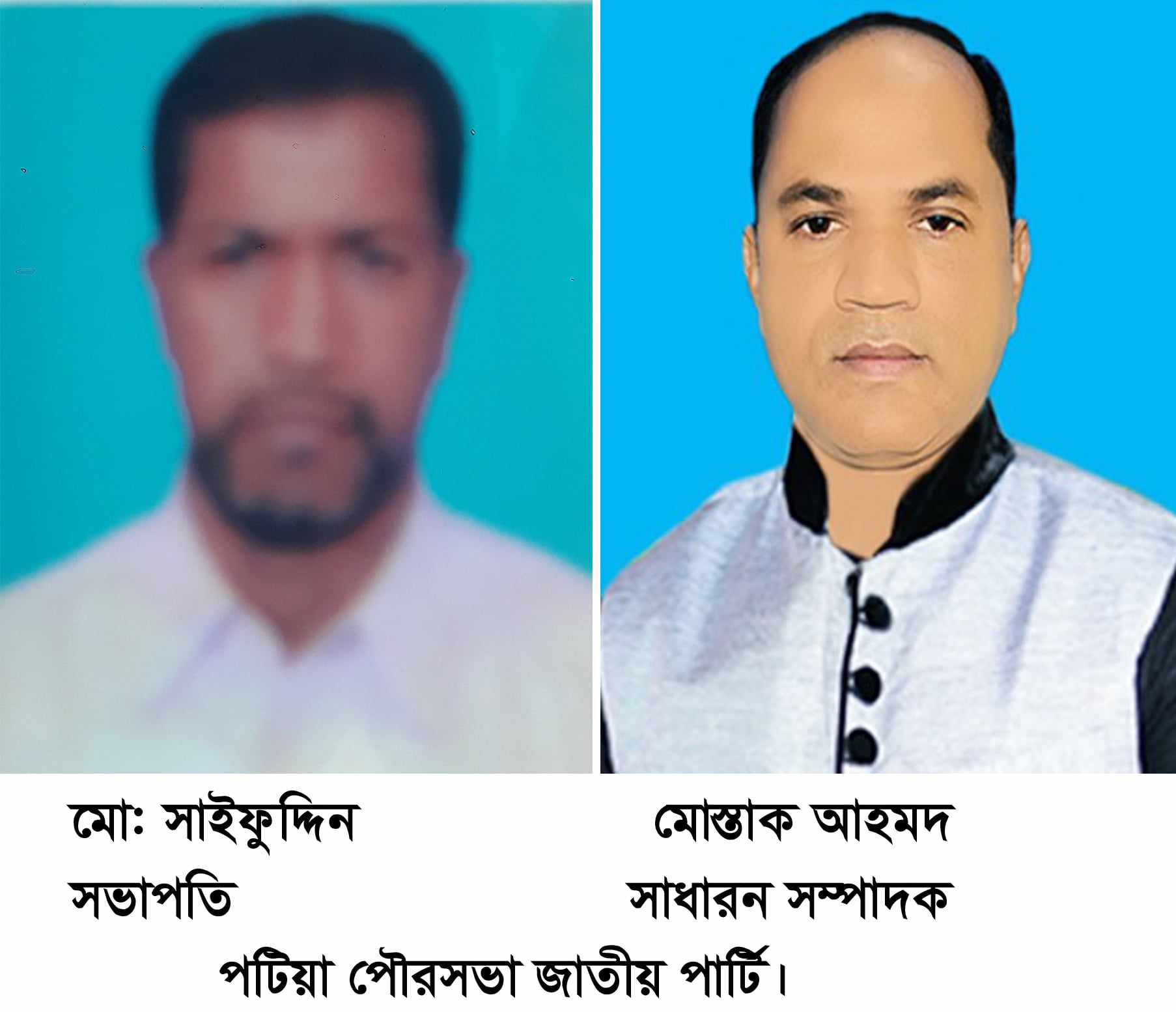 পটিয়া পৌরসভা জাতীয় পার্টির পুর্নাঙ্গ কমিটির ঘোষণা সভাপতি সাইফুদ্দিন, সম্পাদক মোস্তাক