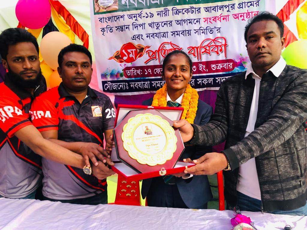 অনুর্ধ ১৯ নারি ক্রিকেটার দিপা খাতুনের গ্রামে আগমন উপলক্ষে নবযাত্রা সমবায় সমিতির পক্ষ থেকে সংবর্ধনা