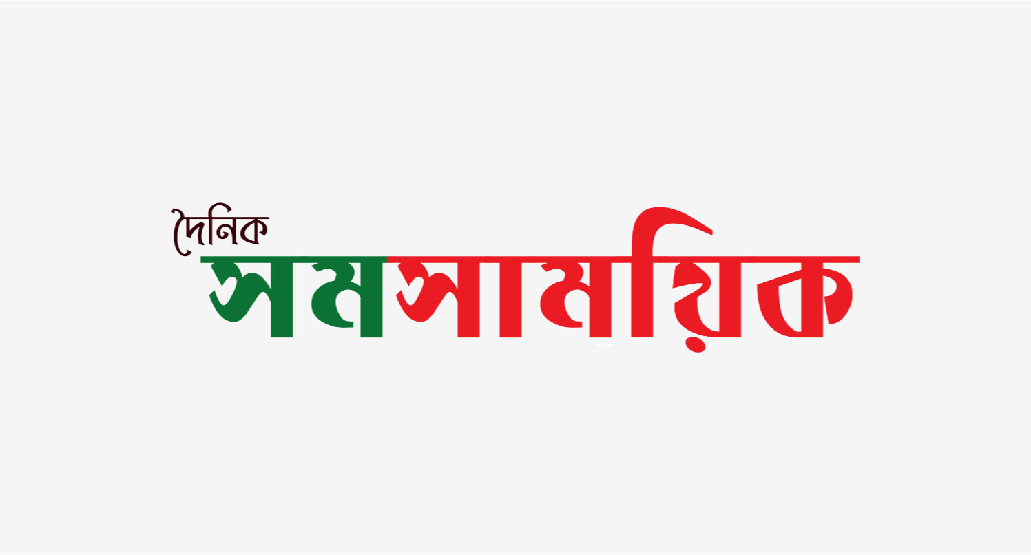 সাংবাদিক জাহিদের পিতার মৃত্যুতে "দৈনিক সমসাময়িক" পরিবারের পক...